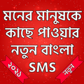 মনের মানুষকে কাছে আনার-Love sms-koster sms-love