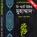 বি স্মার্ট উইথ মুহাম্মাদ সাঃ - APK