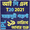 আইপিএল টি২০ ২০২১ সময়সূচী