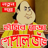 হাঁসির রাজা গোপাল ভাঁড়-Hashir Raja Gopal Bhar icono