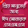 ঈদ মোবারক মেছেজ