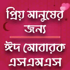 ঈদ মোবারক এসএমএস - ঈদের মেসেজ Icon