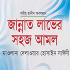 জান্নাত লাভের সহজ আমল Zeichen