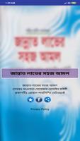 জান্নাত লাভের সহজ আমল Plakat
