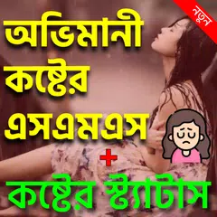 অভিমানী কষ্টের স্ট্যাটাস Icon