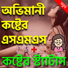 অভিমানী কষ্টের স্ট্যাটাস icon