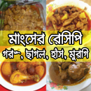 মাংসের রেসিপি-গরু, খাশি, হাঁস, মুরগি-Meat Recipe APK
