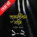 প্যারাডক্সিক্যাল সাজিদ