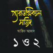 ”প্যারাডক্সিক্যাল সাজিদ ১ ও ২