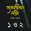 প্যারাডক্সিক্যাল সাজিদ ১ ও ২ APK