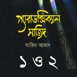 প্যারাডক্সিক্যাল সাজিদ ১ ও ২ icon
