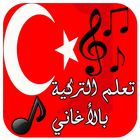 أغاني لتعلم التركية 2020 圖標