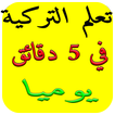 تعلم التركية بسرعة بدون انترنت