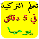 تعليم اللغة التركية APK