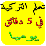 تعلم التركية بسرعة بدون انترنت Zeichen