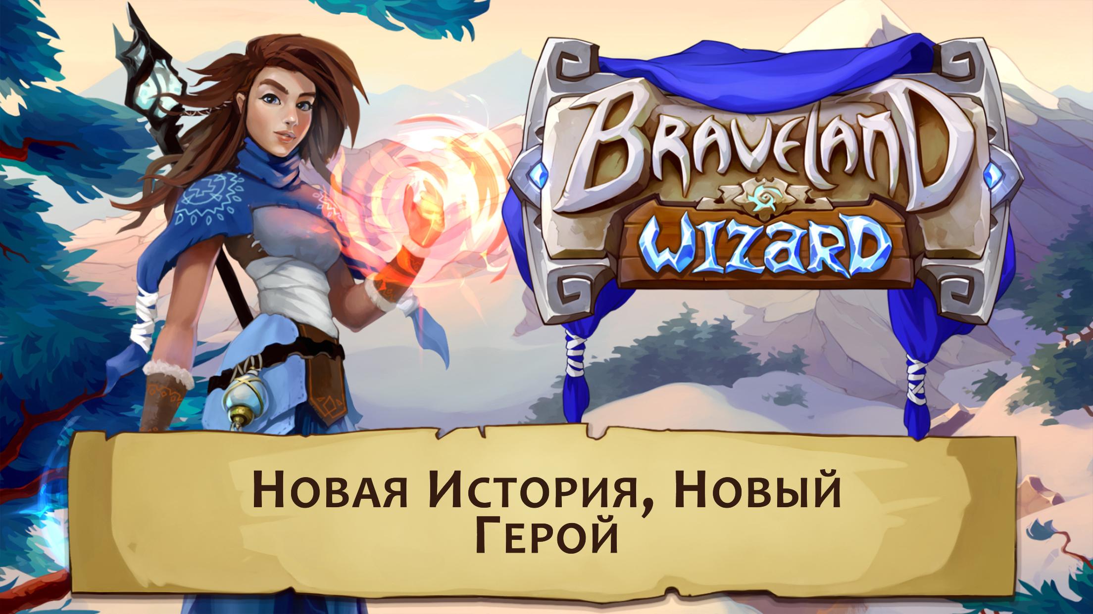 Braveland Wizard Для Андроид - Скачать APK