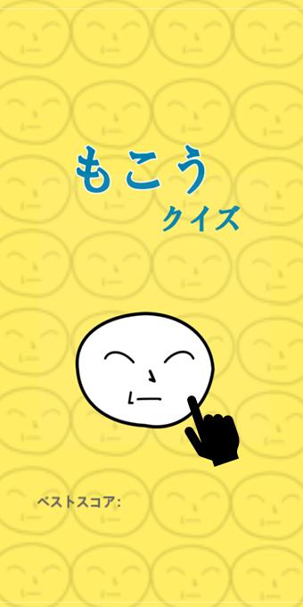 もこうクイズ For Android Apk Download もこうクイズ For Android Apk Download