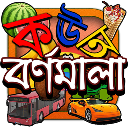 বর্ণমালা : পড়ি,লিখি,শিখি