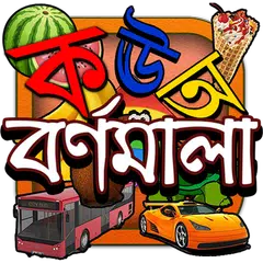 Kids Learn Bangla Alphabet APK download