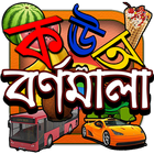 বর্ণমালা أيقونة