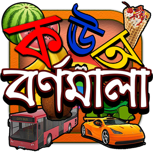 Kids Learn Bangla Alphabet