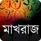 নূরানী কুরআন শিক্ষা иконка