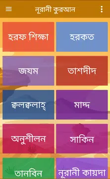 Screenshot 1 for নূরানী কুরআন শিক্ষা
