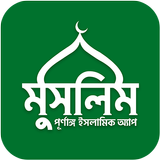 Muslim Bangla Quran Hadith Dua APK