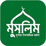 মুসলিম বাংলা কুরআন হাদীস নামাজ APK