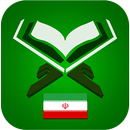 قرآن فارسی APK