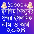 শিশুদের ইসলামিক নাম ২০২৪ icône