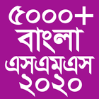 Bangla SMS 2020 বাংলা নতুন এসএমএস ২০২০ icon