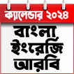 Calendar 2024 Bangla English