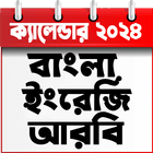 Calendar 2024 Bangla English 아이콘
