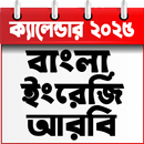 Calendar 2025 Bangla English APK