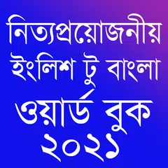 Word Book 2021 English to Bangla - ওয়ার্ড বুক ২০২১