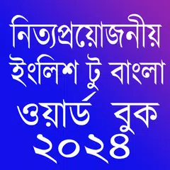 Descargar APK de Word Book 2023-ওয়ার্ড বুক ২০২৩