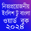 ”Word Book 2024-ওয়ার্ড বুক ২০২৪