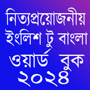 Word Book 2024-ওয়ার্ড বুক ২০২৪ APK