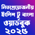 Word Book 2025-ওয়ার্ড বুক ২০২৫
