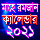 মাহে রমজান ক্যালেন্ডার ২০২৩ APK