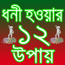 ধনী হওয়ার ১২ উপায় APK