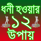 ধনী হওয়ার ১২ উপায় simgesi