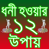 ধনী হওয়ার ১২ উপায় simgesi