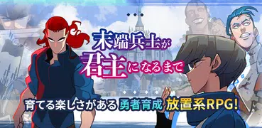 末端兵士が君主になるまで - 英雄コレクション放置RPG