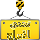 بناء البرج - لعبة بالعربية icône