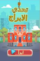 بناء البرج - لعبة بالعربية Affiche