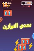 بناء البرج - لعبة بالعربية capture d'écran 2