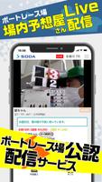 SODA(ソーダ)-ボートレース予想屋オンラインLIVE- ポスター