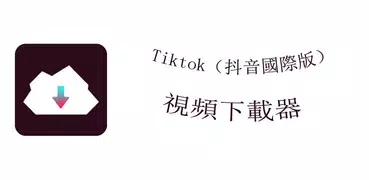 TikTok 下載器-免費&快速下載和轉發視頻